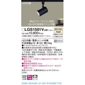 画像: パナソニック　LGS1501VLB1　スポットライト 配線ダクト取付型 LED(温白色) 拡散タイプ 調光(ライコン別売) ブラック