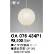 画像1: 【納期遅延】オーデリック　OA076434P1　施工用部材・部品 φ525交換用セード セードのみ (1)