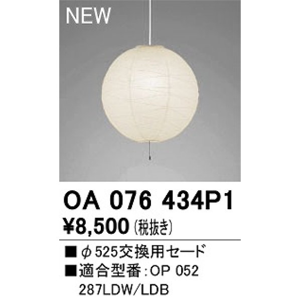 画像1: 【納期遅延】オーデリック　OA076434P1　施工用部材・部品 φ525交換用セード セードのみ (1)