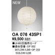 画像1: オーデリック　OA076435P1　施工用部材・部品 φ600交換用セード セードのみ (1)