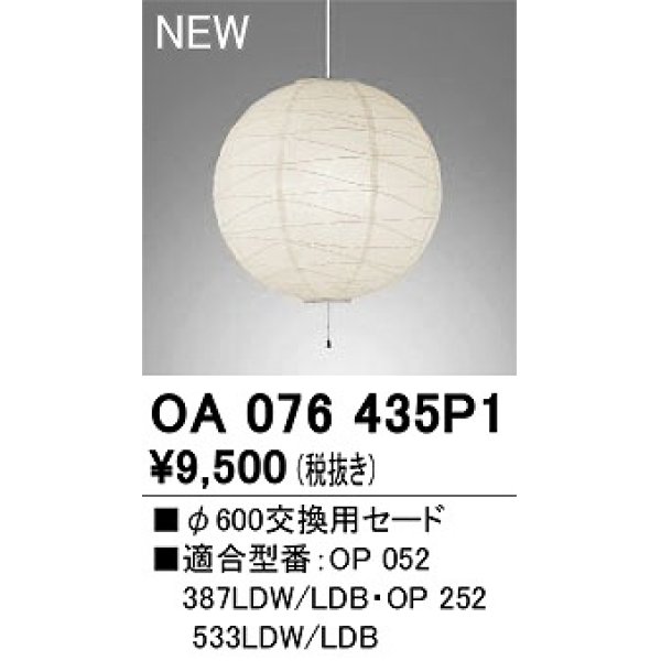 画像1: オーデリック　OA076435P1　施工用部材・部品 φ600交換用セード セードのみ (1)