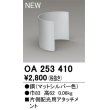 画像1: オーデリック　OA253410　エクステリア ガーデンライト 片側遮光用アタッチメント マットシルバー (1)
