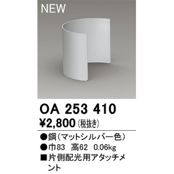 画像1: オーデリック　OA253410　エクステリア ガーデンライト 片側遮光用アタッチメント マットシルバー (1)