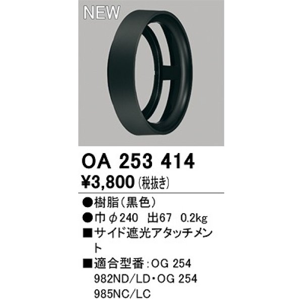 画像1: オーデリック　OA253414　エクステリア ポーチライト サイド遮光アタッチメント ブラック (1)