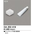 画像1: オーデリック　OA253419　間接照明 部材 エンドキャップ(2個)接着剤セット (1)