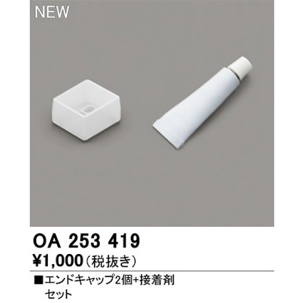 画像1: オーデリック　OA253419　間接照明 部材 エンドキャップ(2個)接着剤セット (1)