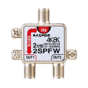 画像: マスプロ電工　2SPFW　2分配器 1端子電流通過型 双方向・VU・BS・CS 3224MHz 4K8K対応