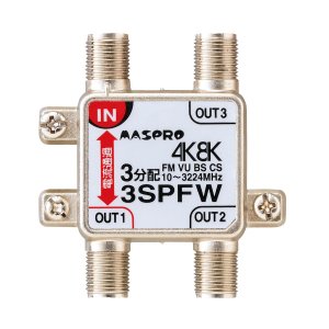 画像: マスプロ電工　3SPFW　3分配器 1端子電流通過型 双方向・VU・BS・CS 3224MHz 4K8K対応