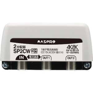 画像: マスプロ電工　SP2CW　2分配器 1端子電流通過型 屋外 FM・VU・BS・CS 3224MHz 4K8K対応
