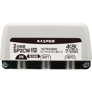 画像: マスプロ電工　SP2CW　2分配器 1端子電流通過型 屋外 FM・VU・BS・CS 3224MHz 4K8K対応 [￡]