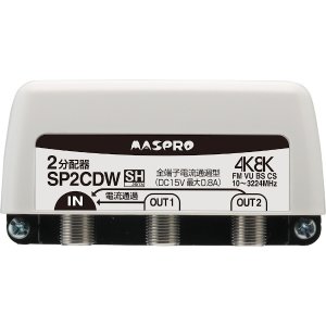 画像: マスプロ電工　SP2CDW　2分配器 全端子電流通過型 屋外 FM・VU・BS・CS 3224MHz 4K8K対応