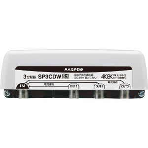 画像: マスプロ電工　SP3CDW　3分配器 全端子電流通過型 屋外 FM・VU・BS・CS 3224MHz 4K8K対応