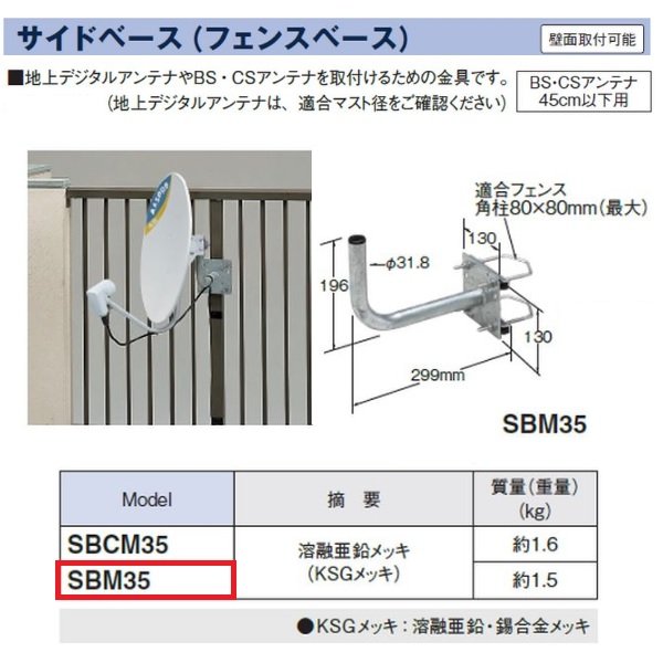 画像2: マスプロ電工　SBM35　BS・CSアンテナ用サイドベース(耐久型) (45cm以下用) [￡] (2)