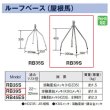 画像2: マスプロ電工　RB39S　ルーフベース(屋根馬) 耐久型 (2)