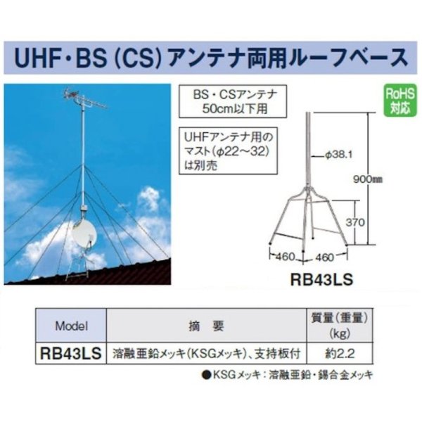 画像2: マスプロ電工　RB43LS　ルーフベース(屋根馬) UHF・BS(CS)アンテナ両用 (2)