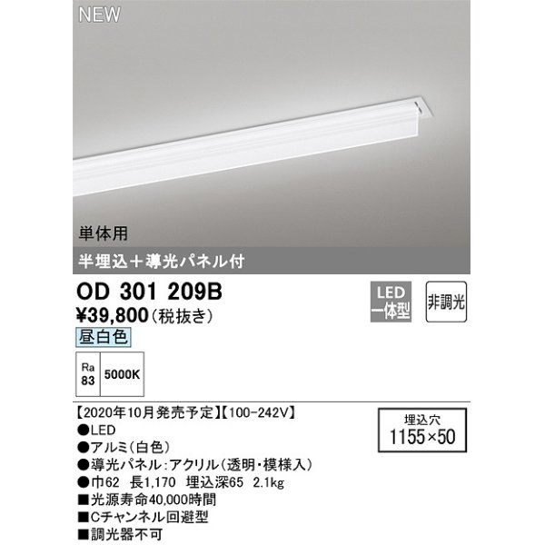 画像1: オーデリック　OD301209B(LED光源ユニット別梱)　ベースライト LED一体型 非調光 昼白色 単体用 埋込穴1155×50 (1)