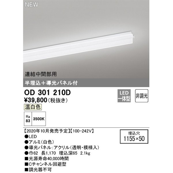 画像1: オーデリック　OD301210D(LED光源ユニット別梱)　ベースライト LED一体型 非調光 温白色 連結中間部用 埋込穴1155×50 (1)