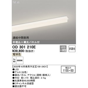 画像: オーデリック　OD301210E(LED光源ユニット別梱)　ベースライト LED一体型 非調光 電球色 連結中間部用 埋込穴1155×50
