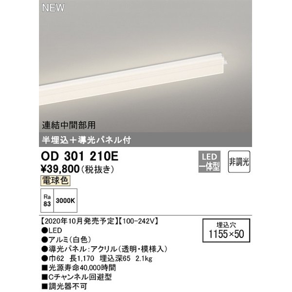 画像1: オーデリック　OD301210E(LED光源ユニット別梱)　ベースライト LED一体型 非調光 電球色 連結中間部用 埋込穴1155×50 (1)