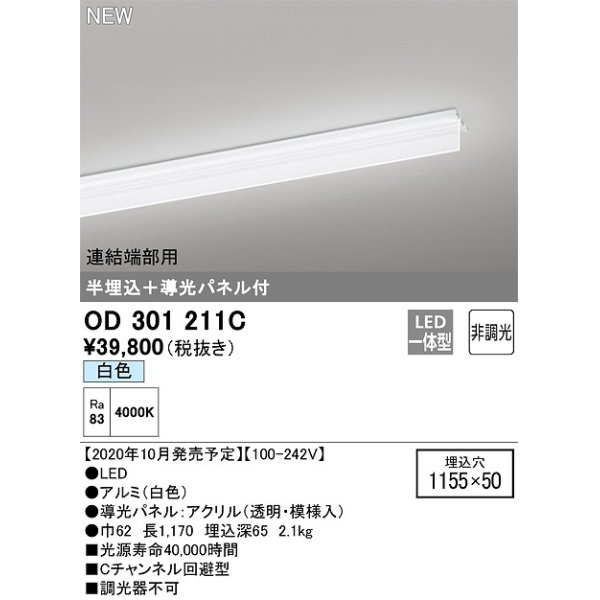 画像1: オーデリック　OD301211C(LED光源ユニット別梱)　ベースライト LED一体型 非調光 白色 連結端部用 埋込穴1155×50 (1)