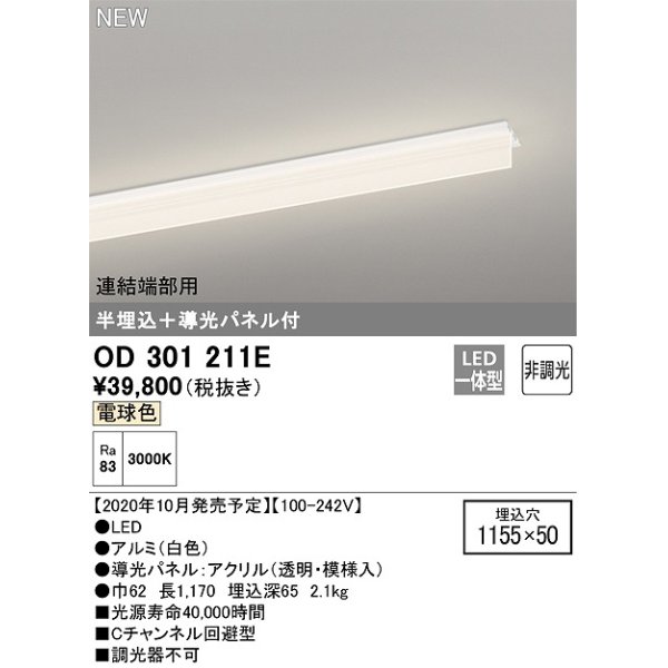 画像1: オーデリック　OD301211E(LED光源ユニット別梱)　ベースライト LED一体型 非調光 電球色 連結端部用 埋込穴1155×50 (1)