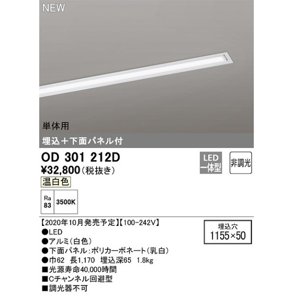 画像1: オーデリック　OD301212D(LED光源ユニット別梱)　ベースライト LED一体型 非調光 温白色 単体用 埋込穴1155×50 (1)