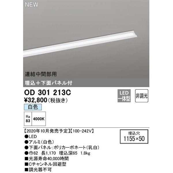 画像1: オーデリック　OD301213C(LED光源ユニット別梱)　ベースライト LED一体型 非調光 白色 連結中間部用 埋込穴1155×50 (1)