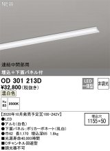 画像: オーデリック　OD301213D(LED光源ユニット別梱)　ベースライト LED一体型 非調光 温白色 連結中間部用 埋込穴1155×50
