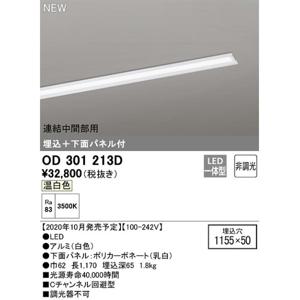 画像1: オーデリック　OD301213D(LED光源ユニット別梱)　ベースライト LED一体型 非調光 温白色 連結中間部用 埋込穴1155×50 (1)