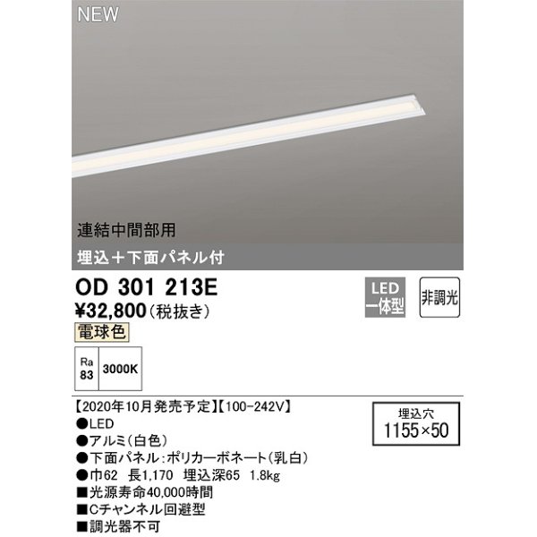 画像1: オーデリック　OD301213E(LED光源ユニット別梱)　ベースライト LED一体型 非調光 電球色 連結中間部用 埋込穴1155×50 (1)