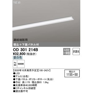 画像: オーデリック　OD301214B(LED光源ユニット別梱)　ベースライト LED一体型 非調光 昼白色 連結端部用 埋込穴1155×50