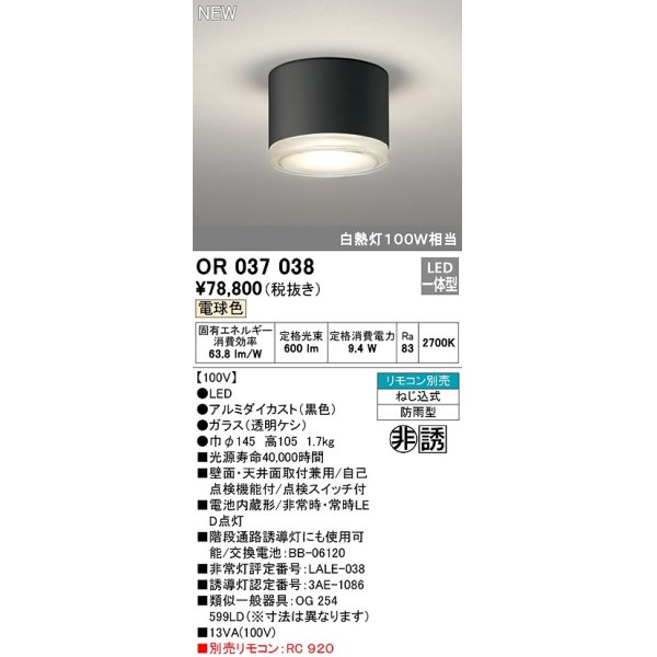 画像1: オーデリック　OR037038　非常灯 誘導灯 リモコン別売 直付型 LED一体型 電球色 電池内蔵形 防雨形 ブラック (1)