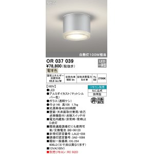 画像: オーデリック　OR037039　非常灯 誘導灯 リモコン別売 直付型 LED一体型 電球色 電池内蔵形 防雨形 マットシルバー