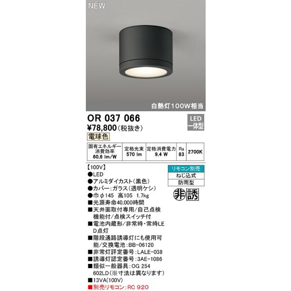 画像1: オーデリック　OR037066　非常灯 誘導灯 リモコン別売 直付型 LED一体型 電球色 電池内蔵形 防雨形 ブラック (1)