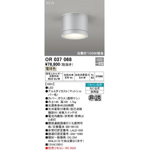 画像: オーデリック　OR037068　非常灯 誘導灯 リモコン別売 直付型 LED一体型 電球色 電池内蔵形 防雨形 マットシルバー