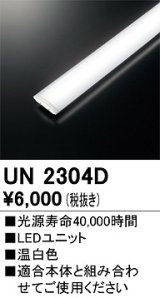 画像: オーデリック　UN2304D　ベースライト LED光源ユニット 非調光 本体別売 温白色
