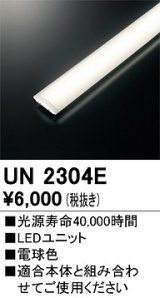 画像: オーデリック　UN2304E　ベースライト LED光源ユニット 非調光 本体別売 電球色