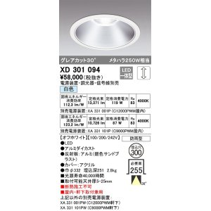 画像: オーデリック　XD301094　ダウンライト 埋込穴φ300 電源装置・調光器・信号線別売 LED一体型 白色 高天井用 防雨型 オフホワイト