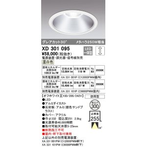 画像: オーデリック　XD301095　ダウンライト 埋込穴φ300 電源装置・調光器・信号線別売 LED一体型 温白色 高天井用 防雨型 オフホワイト