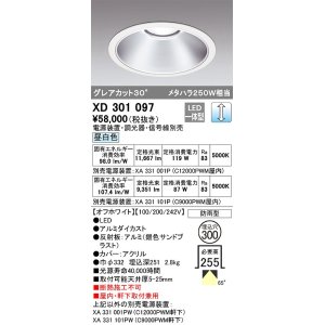 画像: オーデリック　XD301097　ダウンライト 埋込穴φ300 電源装置・調光器・信号線別売 LED一体型 昼白色 高天井用 防雨型 オフホワイト