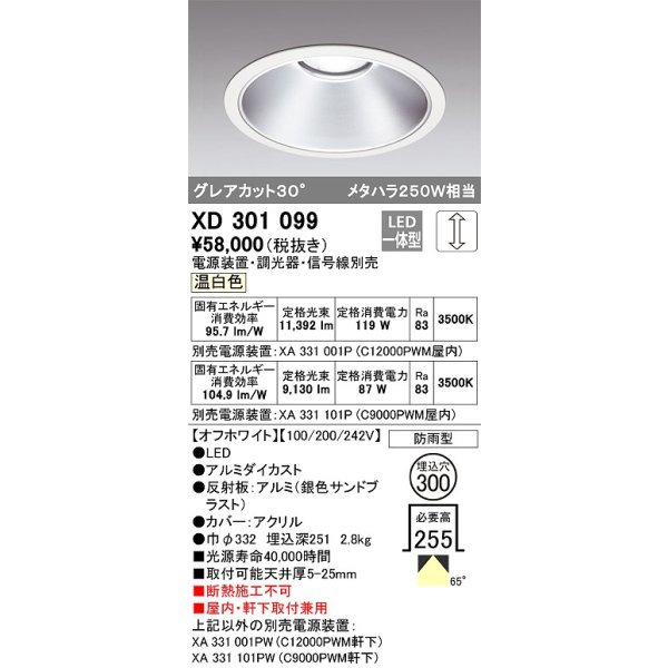 画像1: オーデリック　XD301099　ダウンライト 埋込穴φ300 電源装置・調光器・信号線別売 LED一体型 温白色 高天井用 防雨型 オフホワイト (1)