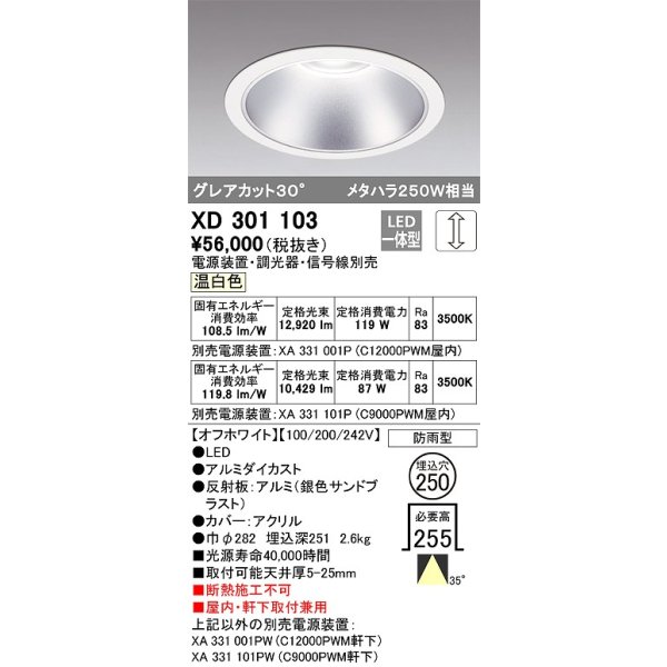 画像1: オーデリック　XD301103　ダウンライト 埋込穴φ250 電源装置・調光器・信号線別売 LED一体型 温白色 高天井用 防雨型 オフホワイト (1)