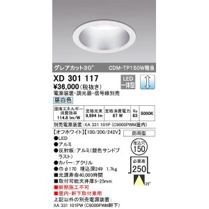 画像: オーデリック　XD301117　ダウンライト 埋込穴φ150 電源装置・調光器・信号線別売 LED一体型 昼白色 高天井用 防雨型 オフホワイト