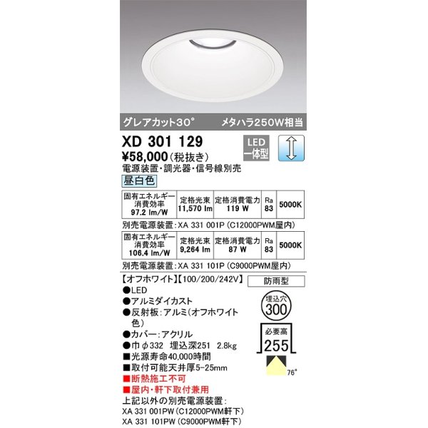 画像1: オーデリック　XD301129　ダウンライト 埋込穴φ300 電源装置・調光器・信号線別売 LED一体型 昼白色 高天井用 防雨型 オフホワイト (1)