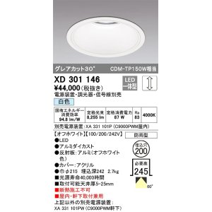 画像: オーデリック　XD301146　ダウンライト 埋込穴φ200 電源装置・調光器・信号線別売 LED一体型 白色 高天井用 防雨型 オフホワイト