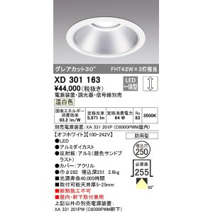 画像: オーデリック　XD301163　ダウンライト 埋込穴φ250 電源装置・調光器・信号線別売 LED一体型 温白色 高天井用 防雨型 オフホワイト