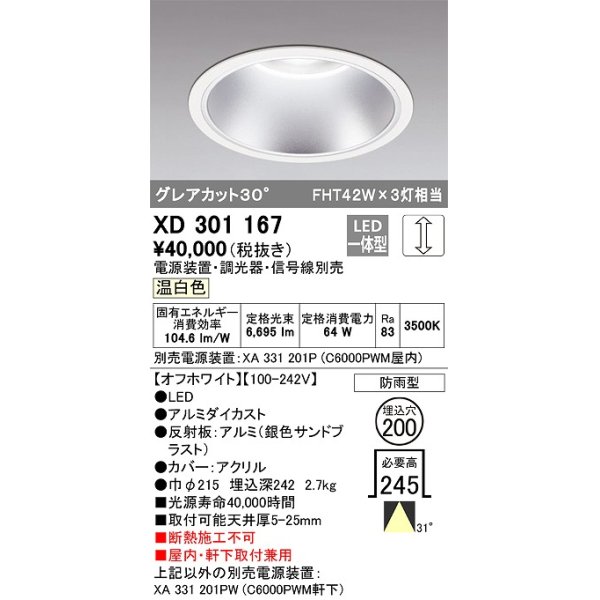 画像1: オーデリック　XD301167　ダウンライト 埋込穴φ200 電源装置・調光器・信号線別売 LED一体型 温白色 高天井用 防雨型 オフホワイト (1)