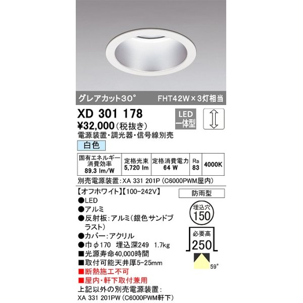 画像1: オーデリック　XD301178　ダウンライト 埋込穴φ150 電源装置・調光器・信号線別売 LED一体型 白色 高天井用 防雨型 オフホワイト (1)