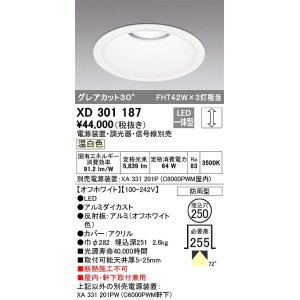 画像: オーデリック　XD301187　ダウンライト 埋込穴φ250 電源装置・調光器・信号線別売 LED一体型 温白色 高天井用 防雨型 オフホワイト