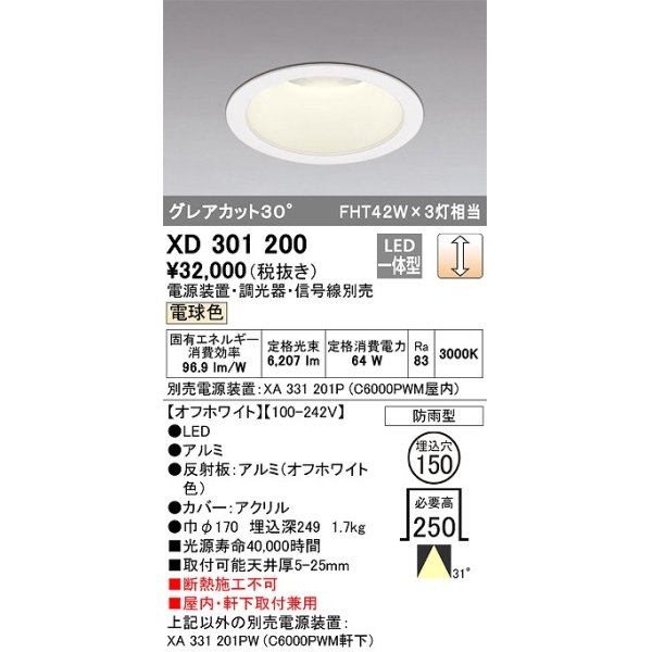 画像1: オーデリック　XD301200　ダウンライト 埋込穴φ150 電源装置・調光器・信号線別売 LED一体型 電球色 高天井用 防雨型 オフホワイト (1)